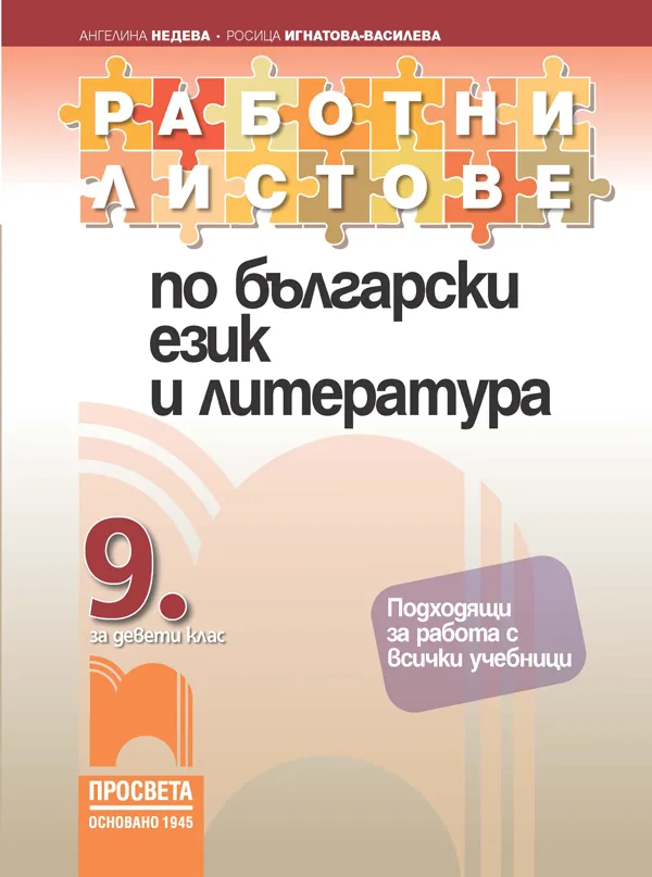 Корица на „Работни листове по български език и литература за 9. клас" — Ангелина Недева