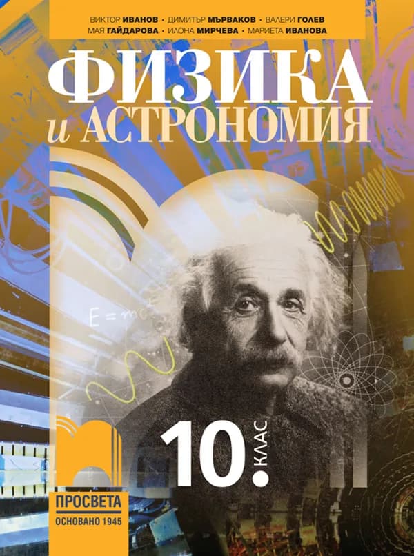 Корица на „Физика и астрономия за 10. клас - По учебната програма за 2024/2025 г." — Виктор Иванов