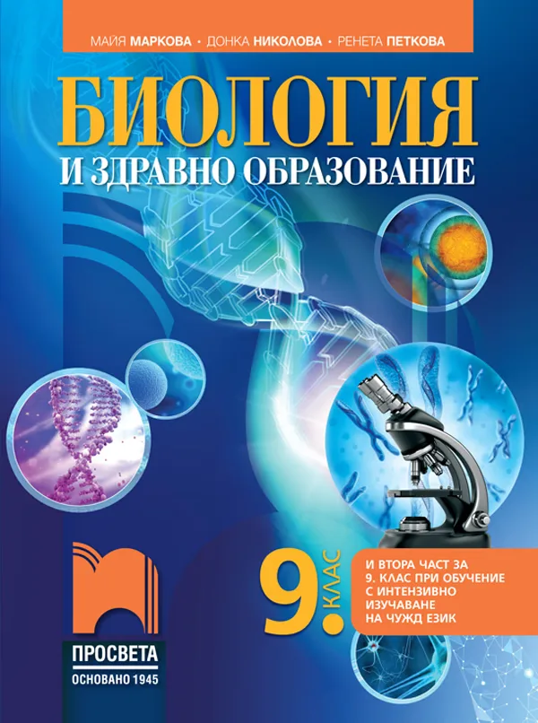 Корица на „Биология и здравно образование за 9. клас (и втора част за 9. клас при обучение с интензивно изучаване на чужд език)" — Майя Маркова