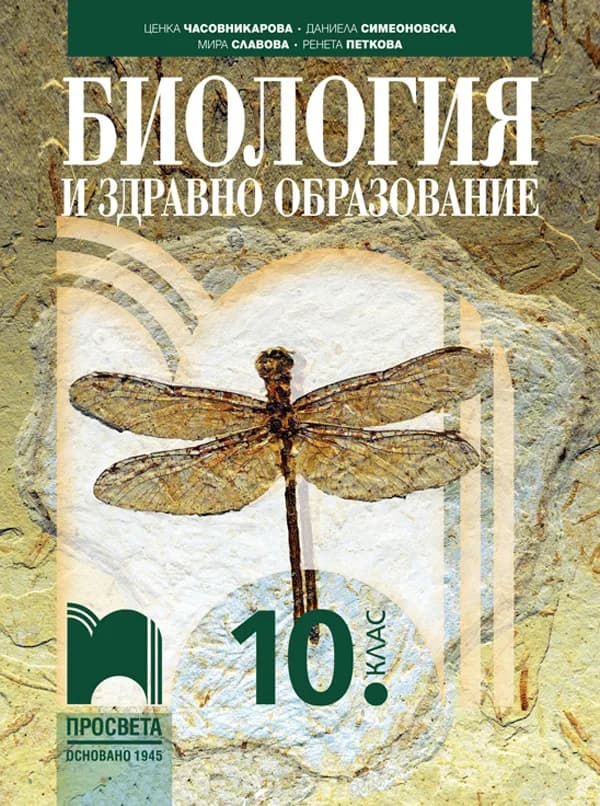 Корица на „Биология и здравно образование за 10. клас - По учебната програма за 2024/2025 г." — Ценка Часовникарова