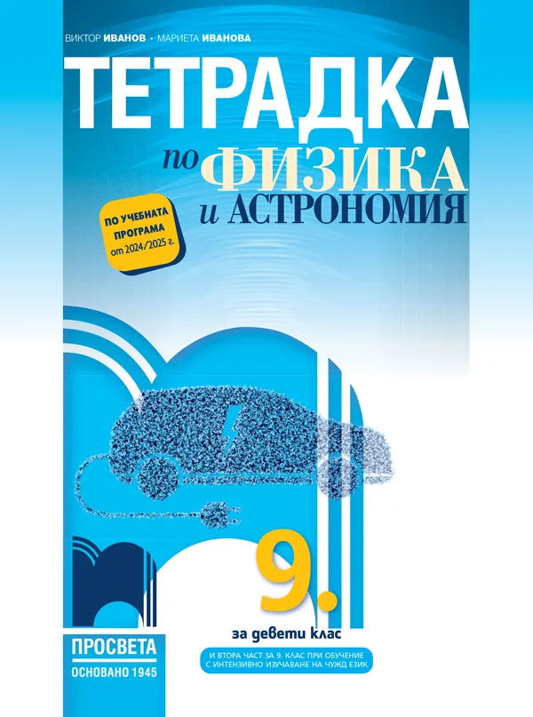 Корица на „Тетрадка по физика и астрономия за 9. клас“, Виктор Иванов