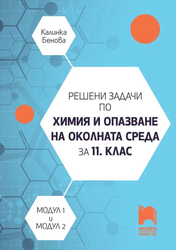 Корица на „Решени задачи по химия и опазване на околната среда за 11. клас" — Калинка Бенова