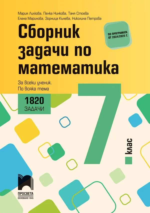 Корица на „Сборник задачи по математика за 7. клас. 1820 задачи - За всеки ученик - По всяка тема - 2024/2025" — Мария Лилкова