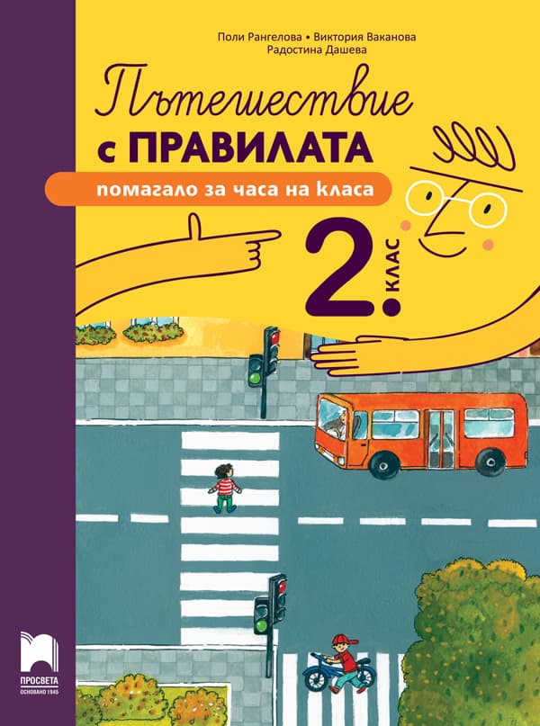 Корица на „Пътешествие с правилата. Помагало за часа на класа за 2. клас"