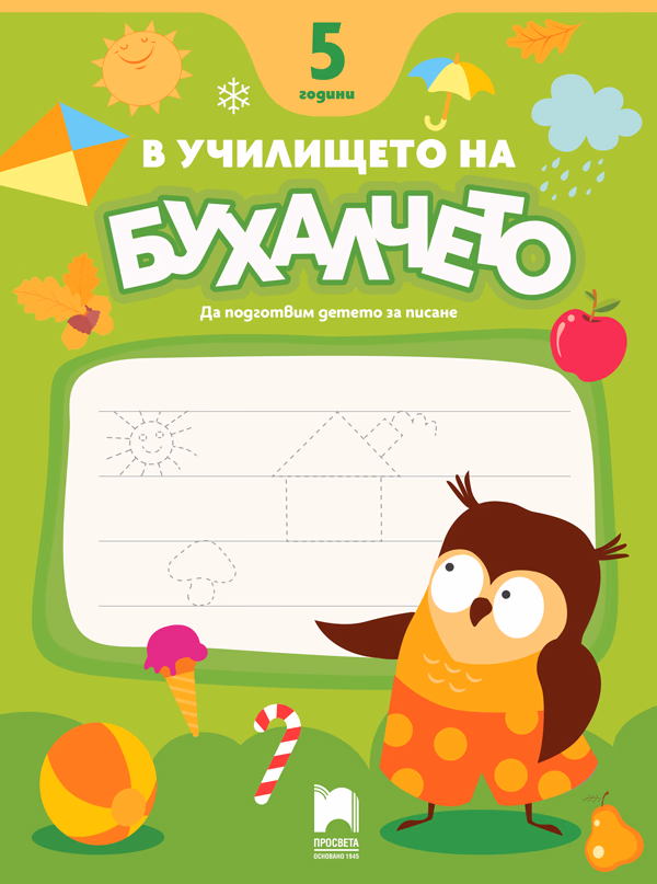 Корица на „В училището на Бухалчето. Да подготвим детето на 5 години за писане"