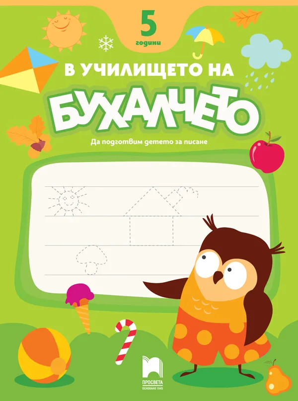 Корица на „В училището на Бухалчето. Да подготвим детето на 5 години за писане"