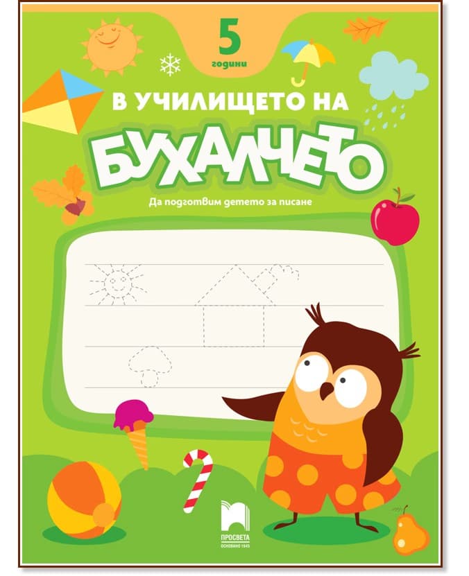 Корица на „В училището на Бухалчето. Да подготвим детето на 5 години за писане"