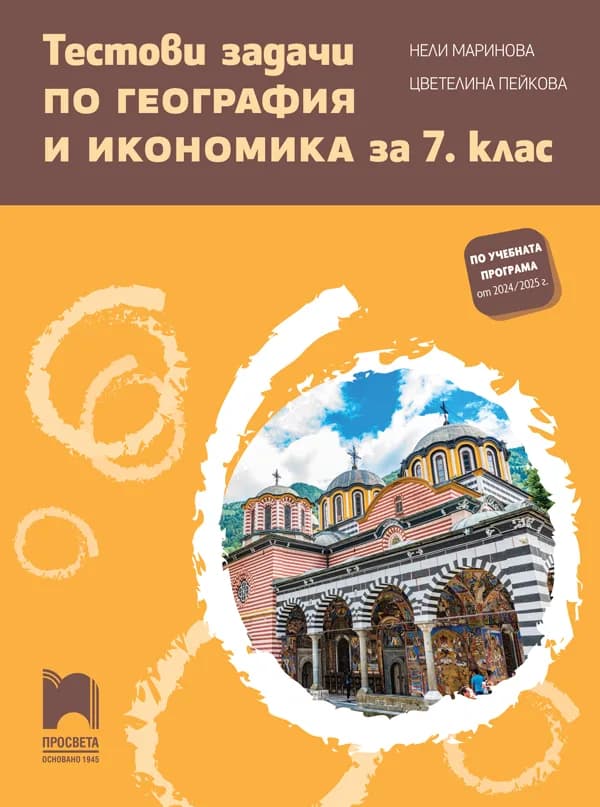 Корица на „Тестови задачи по география и икономика за 7. клас“, Нели Маринова