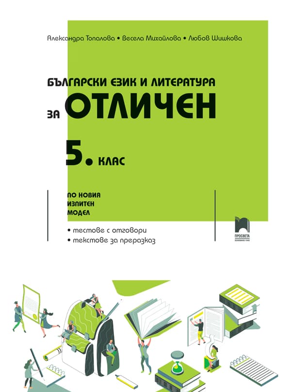 Корица на „Български език и литература за отличен: Помагало за 5. клас"