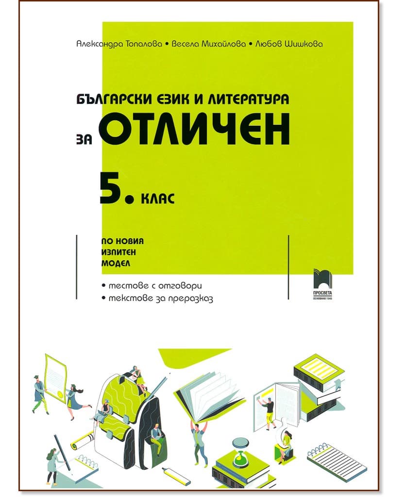 Корица на „Български език и литература за отличен: Помагало за 5. клас"