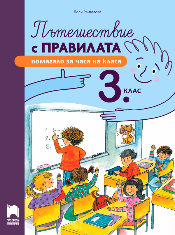 Корица на „Пътешествие с правилата. Помагало за часа на класа за 3. клас" — Поли Рангелова