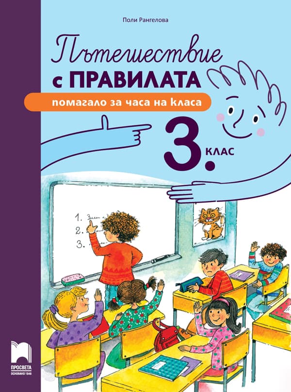 Корица на „Пътешествие с правилата. Помагало за часа на класа за 3. клас" — Поли Рангелова