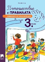 Корица на „Пътешествие с правилата. Помагало за часа на класа за 3. клас"