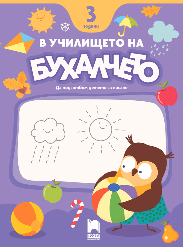 Корица на „В училището на Бухалчето. Да подготвим детето на 3 години за писане"