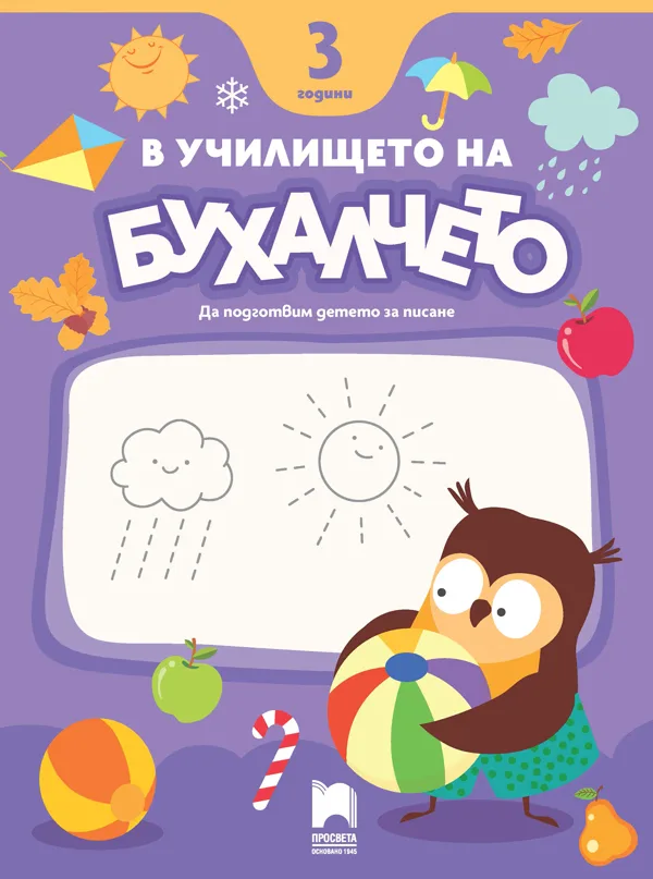 Корица на „В училището на Бухалчето. Да подготвим детето на 3 години за писане"