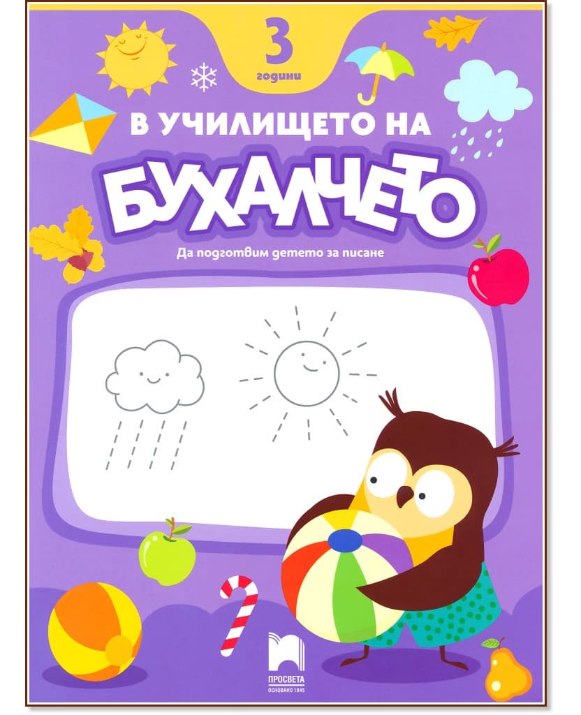 Корица на „В училището на Бухалчето. Да подготвим детето на 3 години за писане"