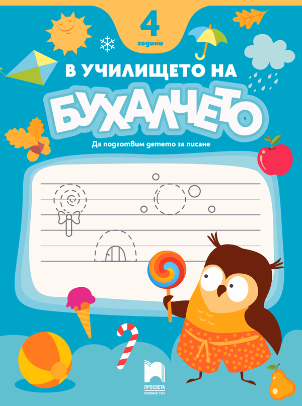 Корица на „В училището на Бухалчето. Да подготвим детето на 4 години за писане"