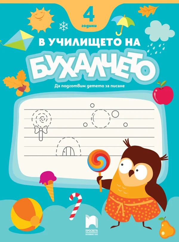 Корица на „В училището на Бухалчето. Да подготвим детето на 4 години за писане"