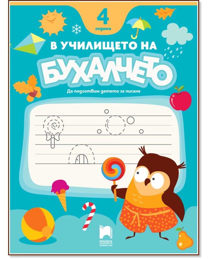 Корица на „В училището на Бухалчето. Да подготвим детето на 4 години за писане"