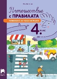 Корица на „Пътешествие с правилата. Помагало за часа на класа за 4. клас"