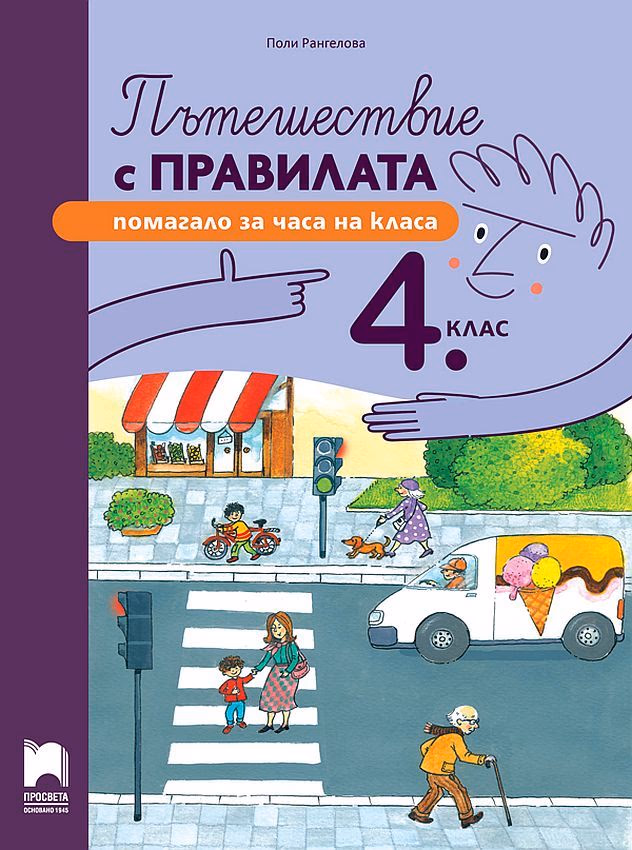 Корица на „Пътешествие с правилата. Помагало за часа на класа за 4. клас" — Поли Рангелова