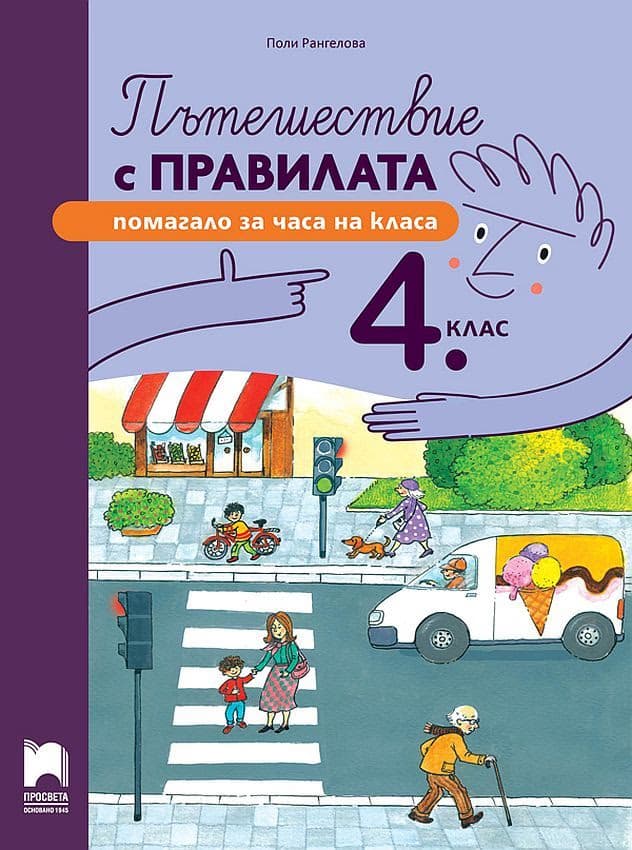 Корица на „Пътешествие с правилата. Помагало за часа на класа за 4. клас" — Поли Рангелова