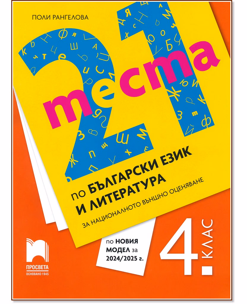 Корица на „21 теста по български език и литература за националното външно оценяване в 4. клас" — Поли Рангелова