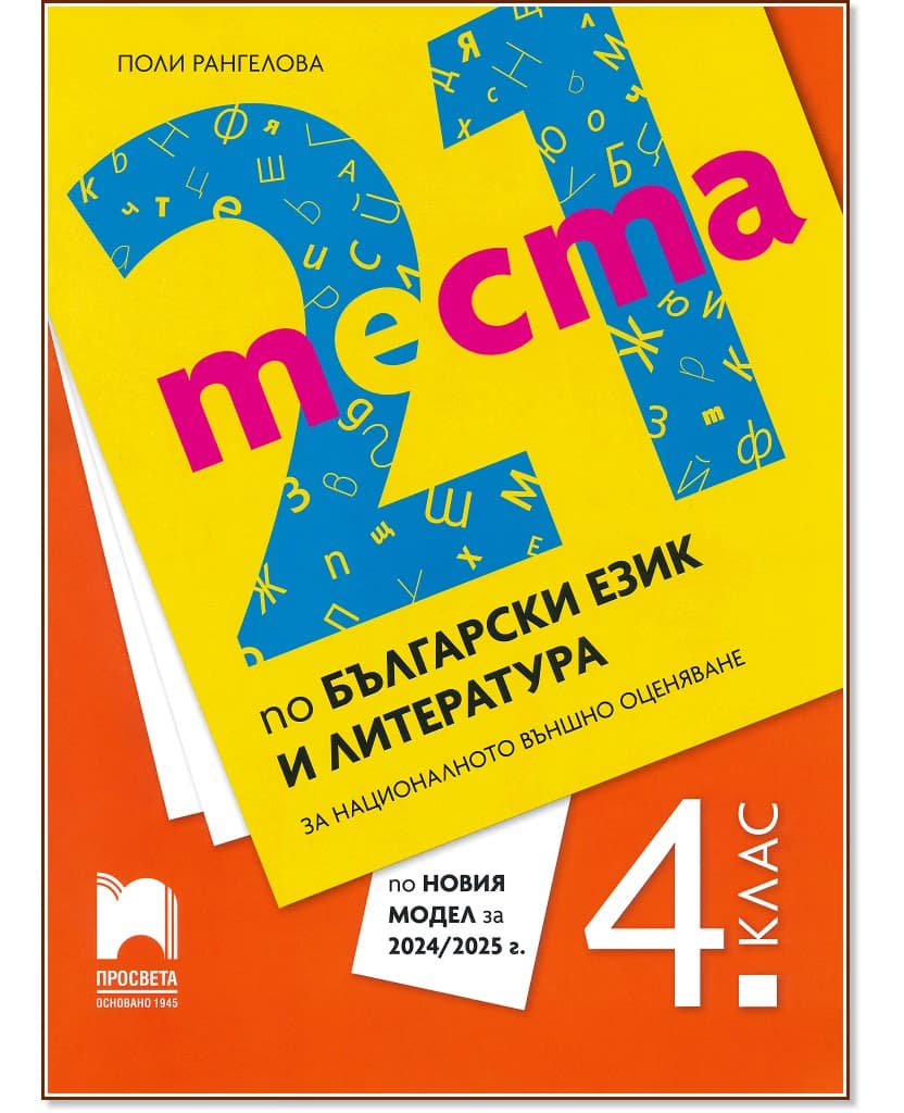 Корица на „21 теста по български език и литература за националното външно оценяване в 4. клас" — Поли Рангелова