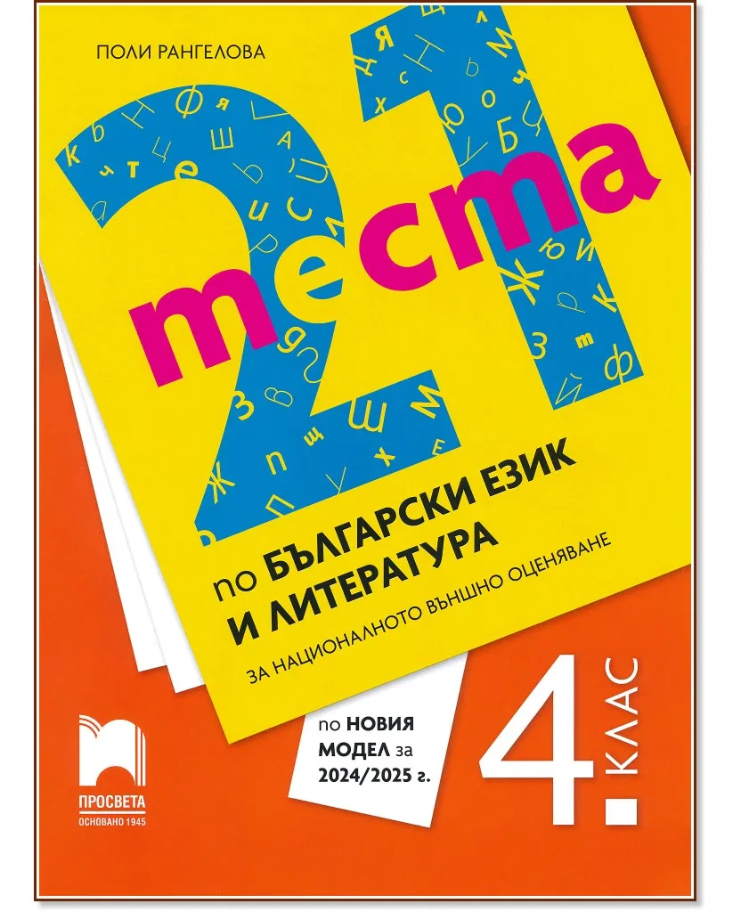 Корица на „21 теста по български език и литература за националното външно оценяване в 4. клас" — Поли Рангелова