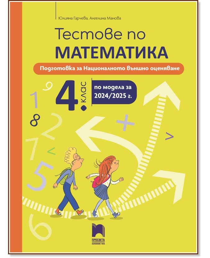Корица на „Тестове по математика. Подготовка за националното външно оценяване в 4. клас"