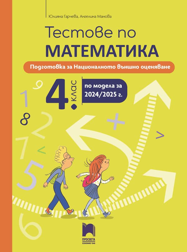 Корица на „Тестове по математика. Подготовка за националното външно оценяване в 4. клас"