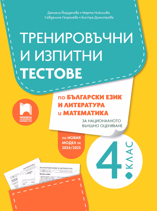Корица на „Тренировъчни и изпитни тестове за 4. клас по български език и литература и математика за НВО"