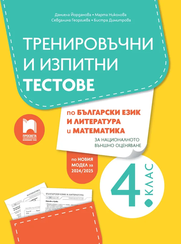 Корица на „Тренировъчни и изпитни тестове за 4. клас по български език и литература и математика за НВО"