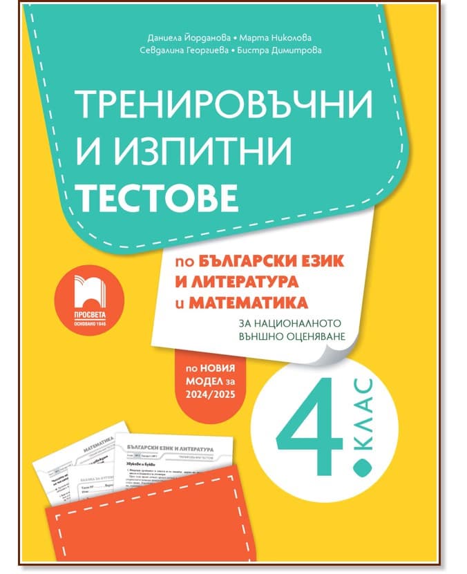 Корица на „Тренировъчни и изпитни тестове за 4. клас по български език и литература и математика за НВО"