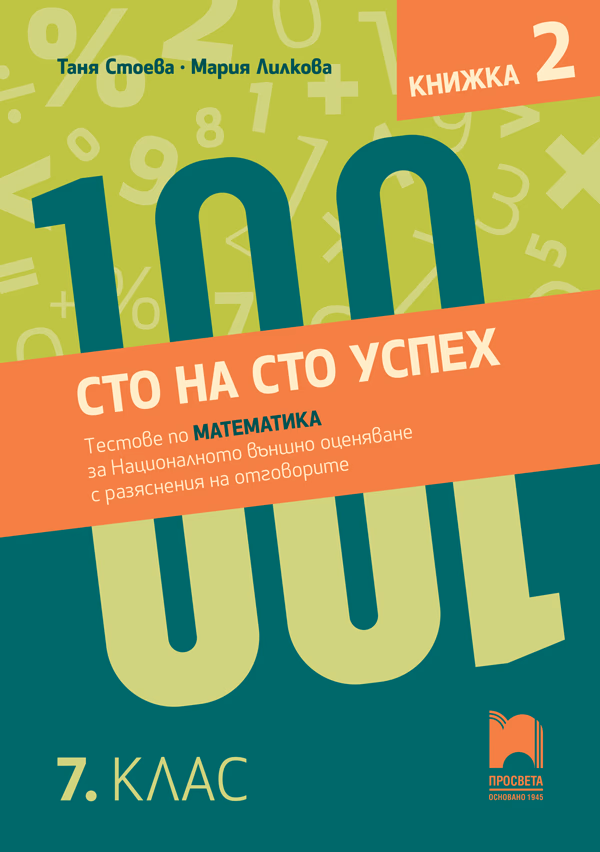 Корица на „Сто на сто успех. Тестове по математика за националното външно оценяване с разяснение на отговорите в 7. клас - част 2"