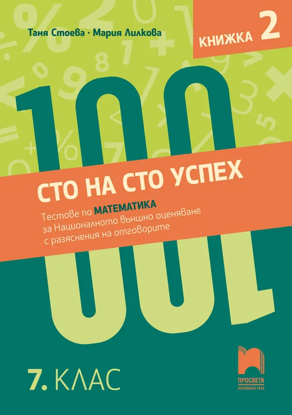 Корица на „Сто на сто успех. Тестове по математика за националното външно оценяване с разяснение на отговорите в 7. клас - част 2"