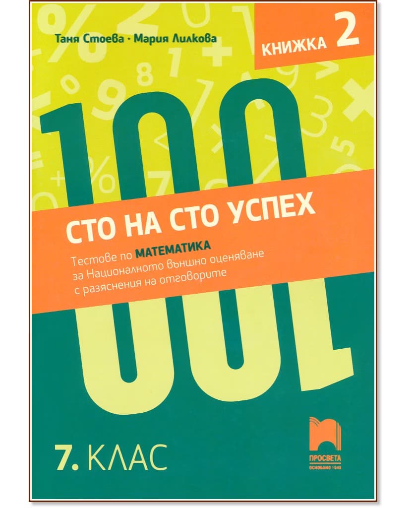 Корица на „Сто на сто успех. Тестове по математика за националното външно оценяване с разяснение на отговорите в 7. клас - част 2"