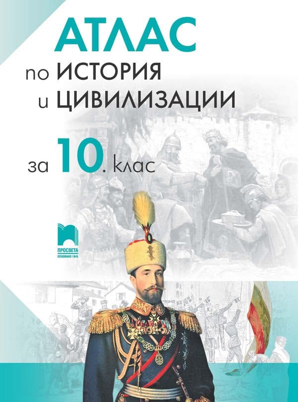 Корица на „Атлас по история и цивилизации за 10. клас"