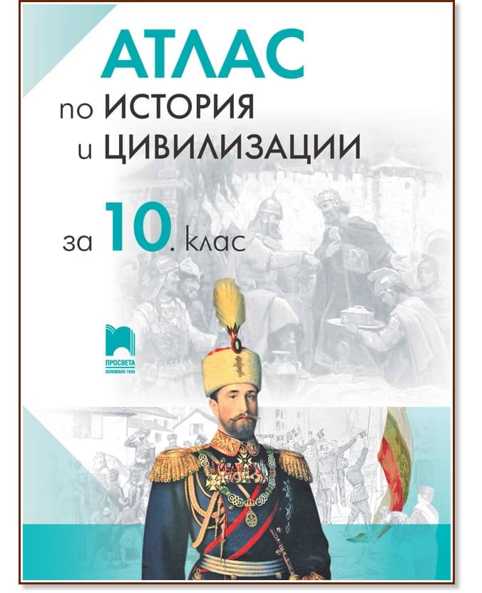 Корица на „Атлас по история и цивилизации за 10. клас"