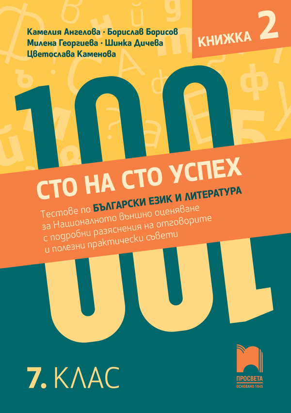 Корица на „Сто на сто успех. Тестове по български език и литература за националното външно оценяване с разяснения на отговорите в 7. клас - част 2"