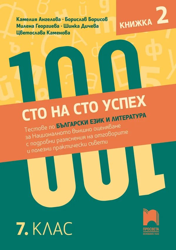Корица на „Сто на сто успех. Тестове по български език и литература за националното външно оценяване с разяснения на отговорите в 7. клас - част 2"