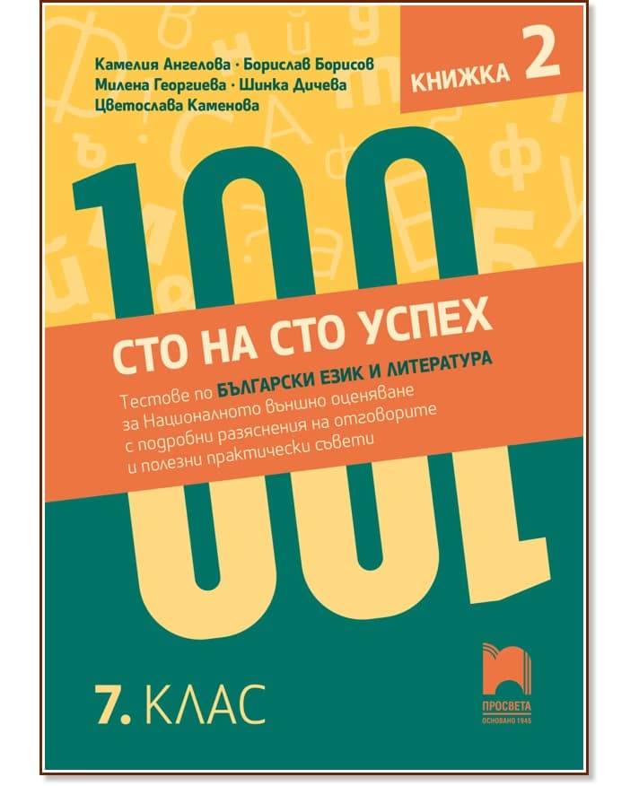Корица на „Сто на сто успех. Тестове по български език и литература за националното външно оценяване с разяснения на отговорите в 7. клас - част 2"