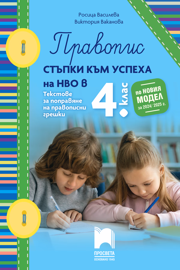 Корица на „Правопис. Стъпки към успеха на НВО в 4. клас"