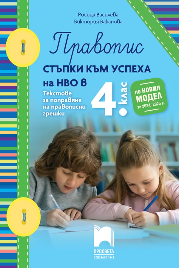 Корица на „Правопис. Стъпки към успеха на НВО в 4. клас"