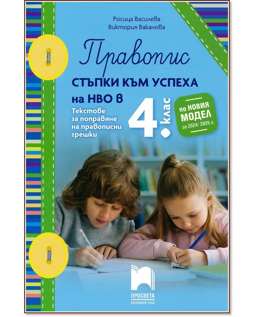 Корица на „Правопис. Стъпки към успеха на НВО в 4. клас"