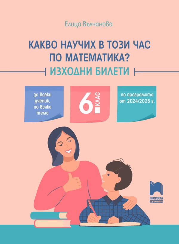 Корица на „Какво научих в този час по математика? Изходни билети за 6. клас" — Елица Вълчанова