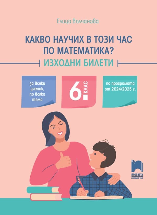 Корица на „Какво научих в този час по математика? Изходни билети за 6. клас" — Елица Вълчанова