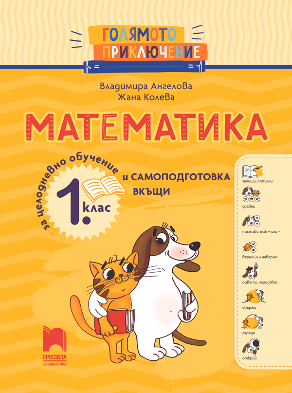 Корица на „Голямото приключение: Помагало по математика за 1. клас"