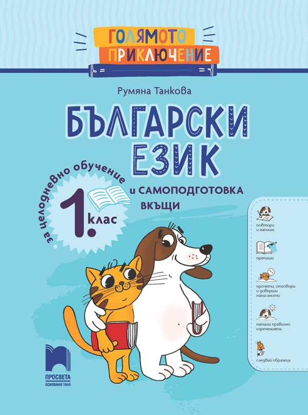Корица на „Голямото приключение: Помагало по български език и литература за 1. клас" — Румяна Танкова