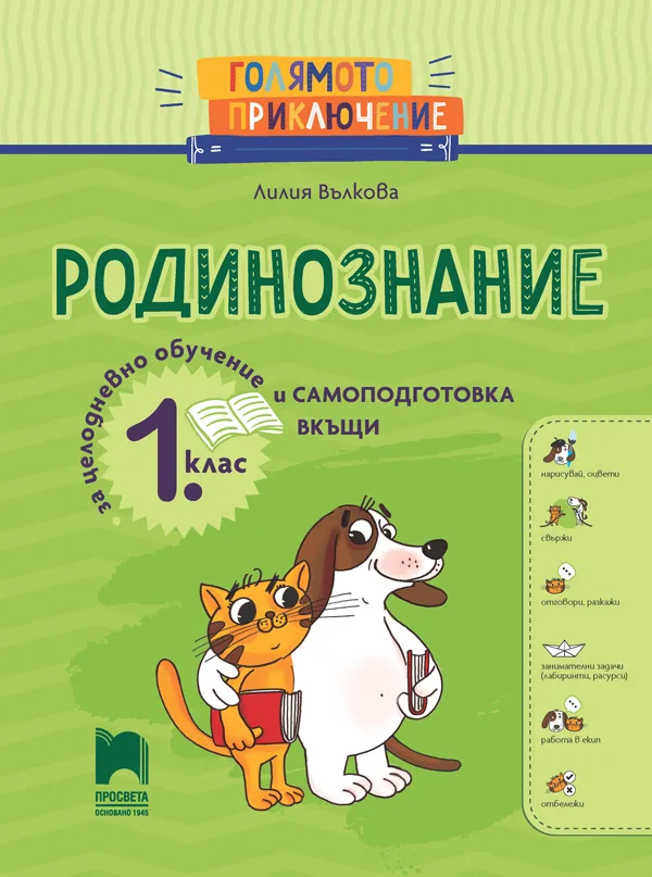 Корица на „Голямото приключение: Помагало по родинознание за 1. клас“, Лилия Вълкова